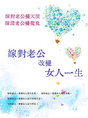 cover image of 嫁對老公，改變女人一生